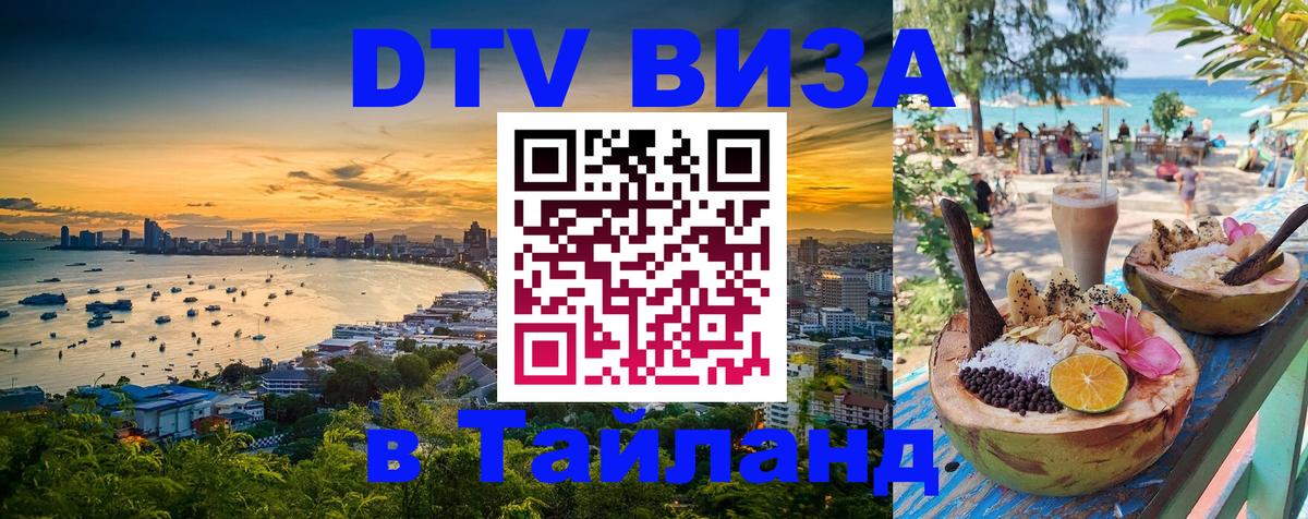 DTV Visa Thailand — прайс и условия, виза без дополнительных документов - 03.10.2025 