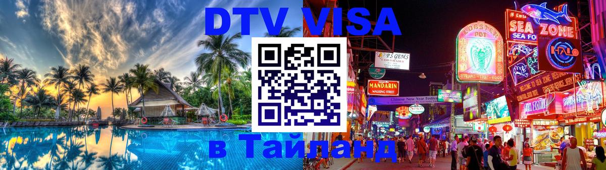 Как сделать DTV визу в Тайланд Тирана 